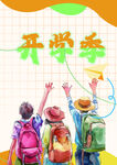 开学季
