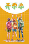 开学季