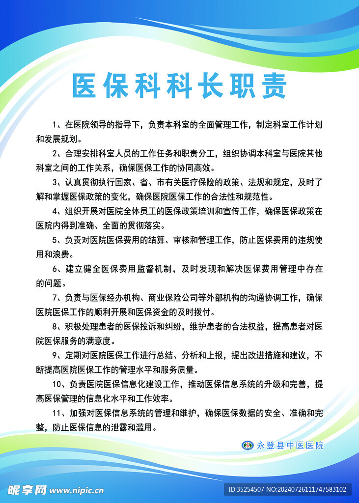 医保科科长职责
