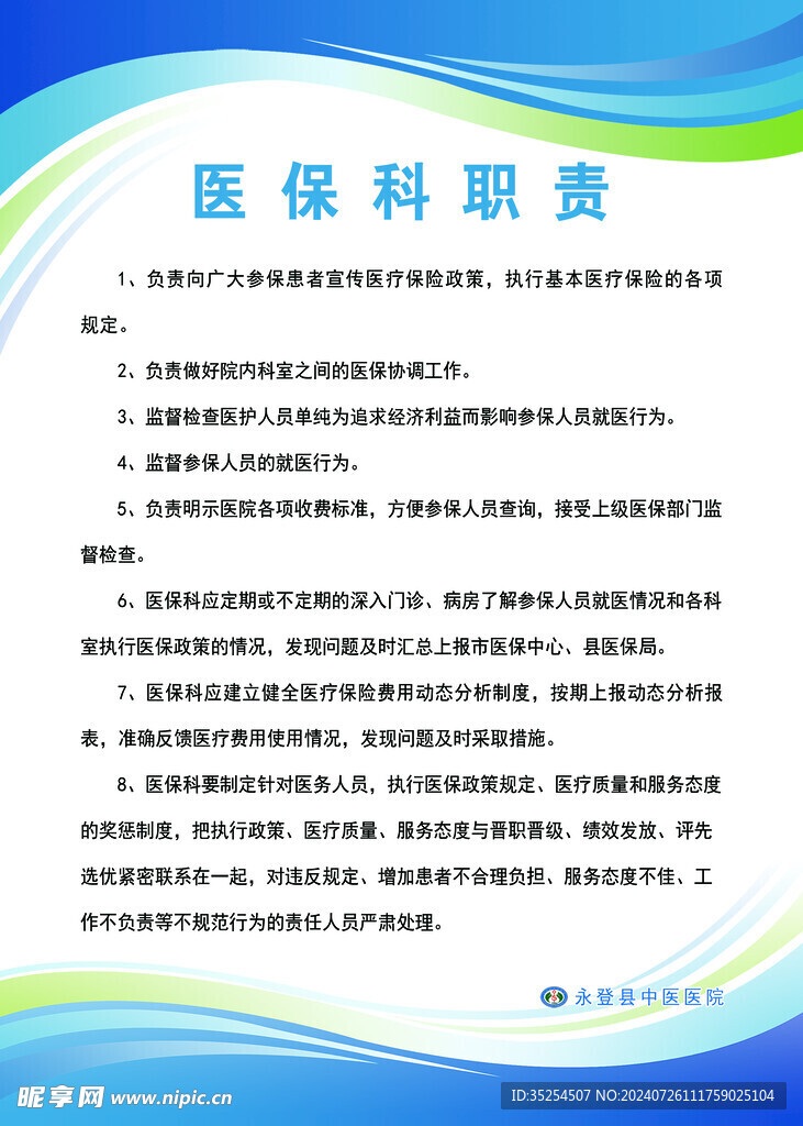 医保科职责