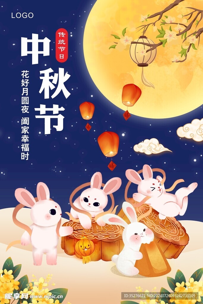 中秋海报