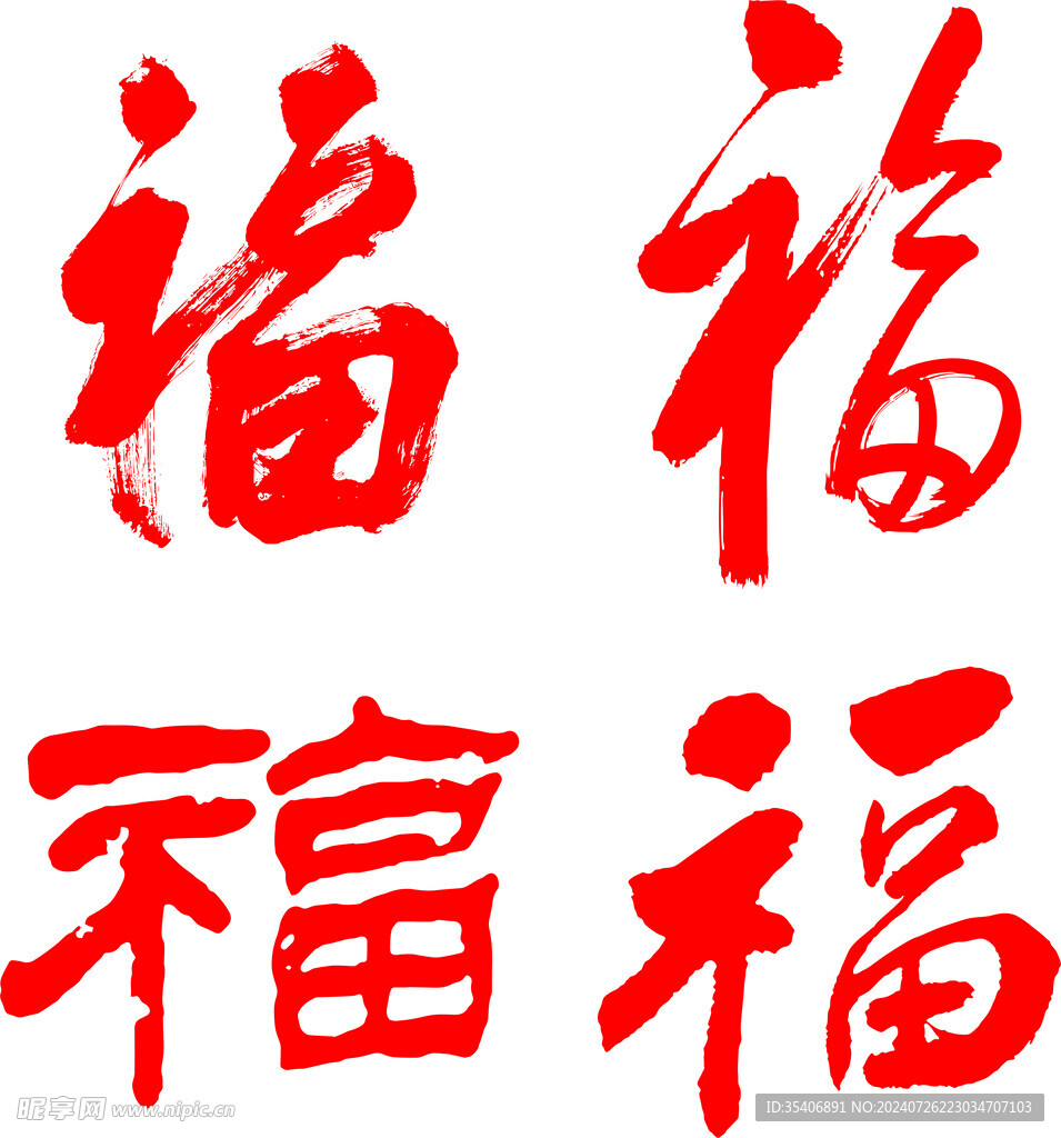 福字