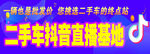 二手车直播基地