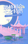 七夕鹊桥