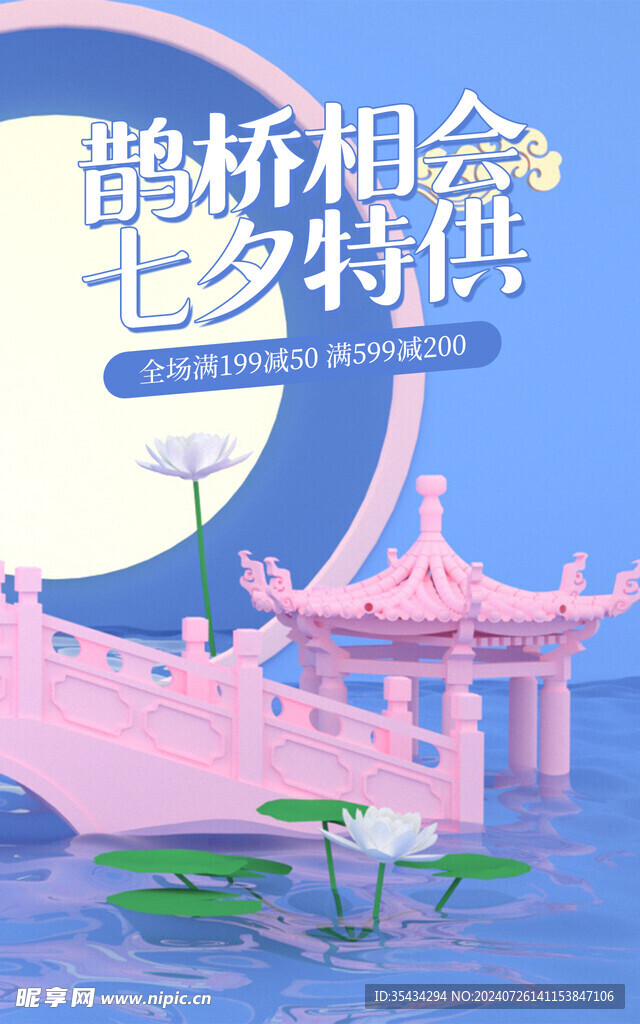 七夕鹊桥