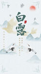 白露