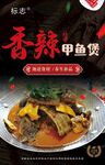 香辣甲鱼煲