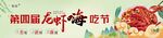 龙虾节
