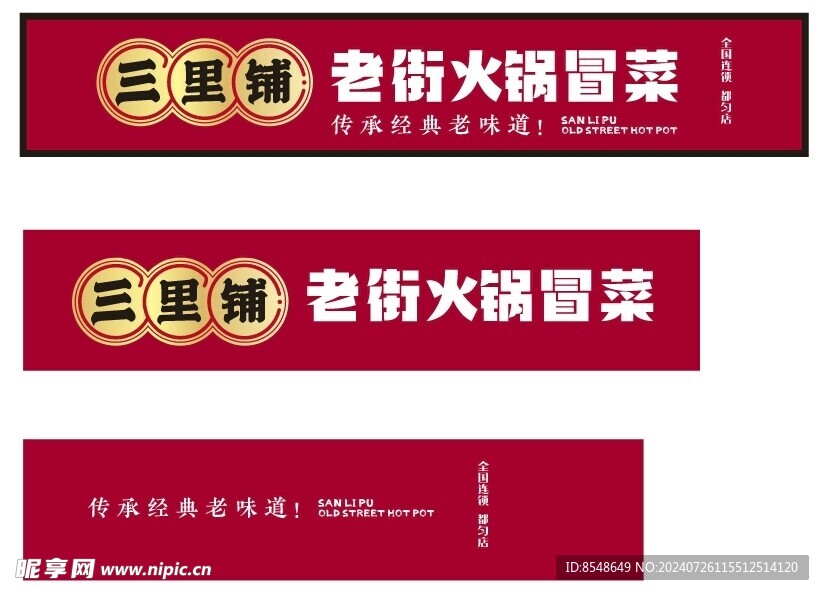 三里街 老街火锅冒菜