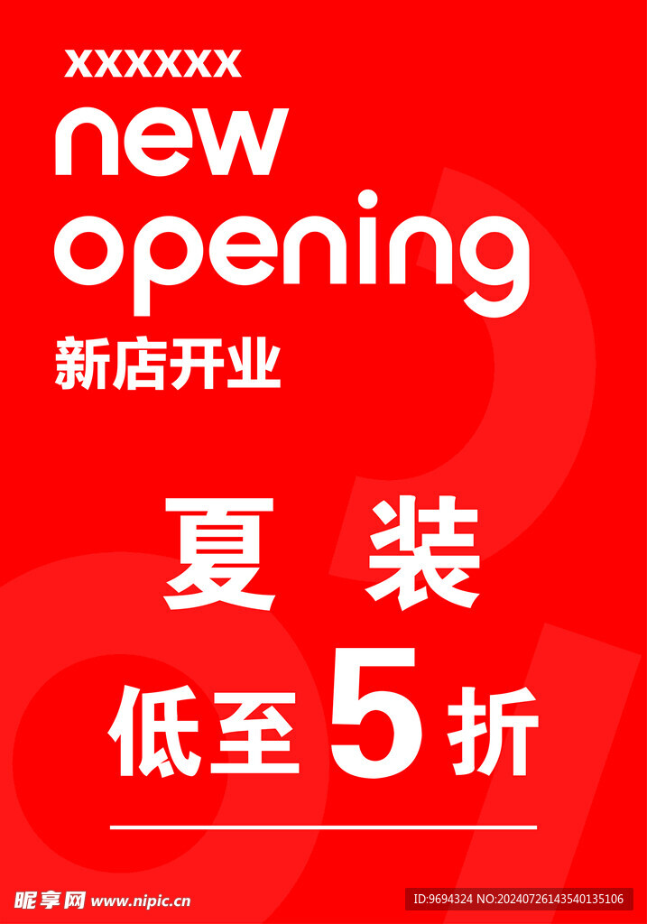 开业海报