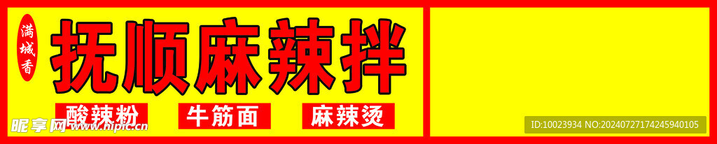 抚顺麻辣拌
