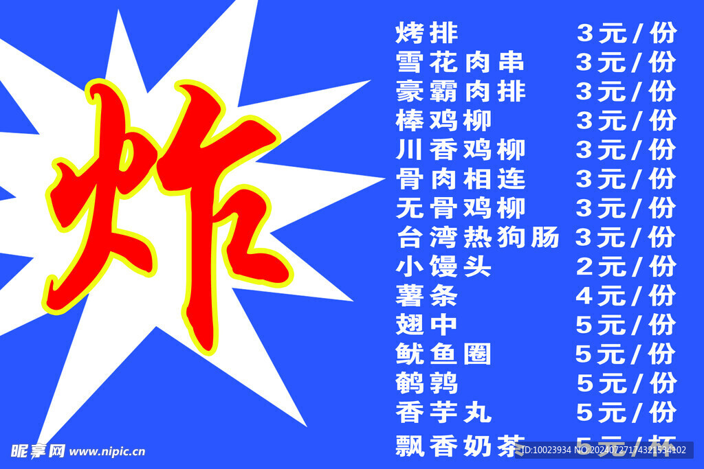 炸串海报