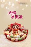 火锅冰淇淋DIY展板