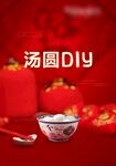 汤圆DIY展板