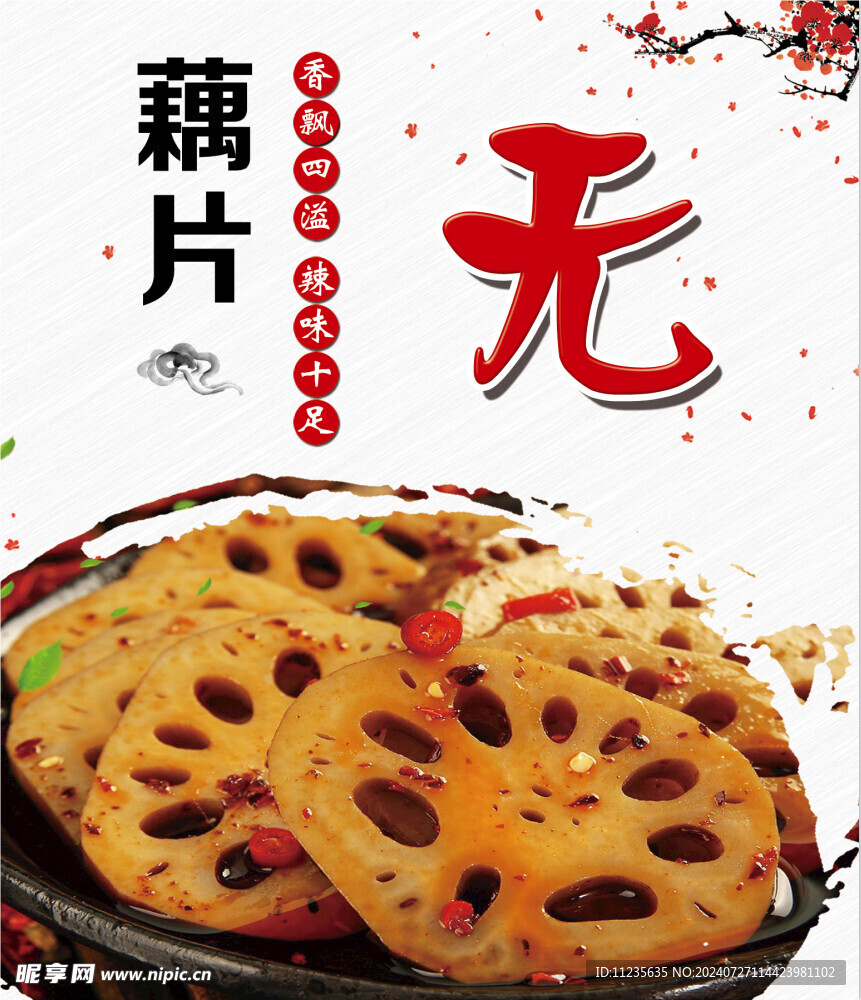 藕片 