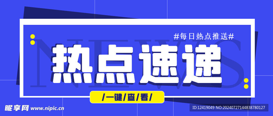 热点速递公众号