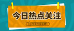 今天热点关注公众号