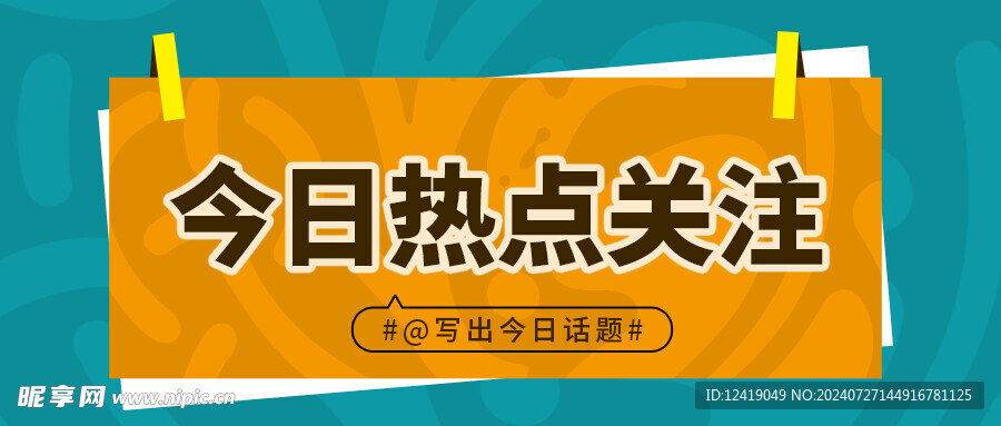 今天热点关注公众号