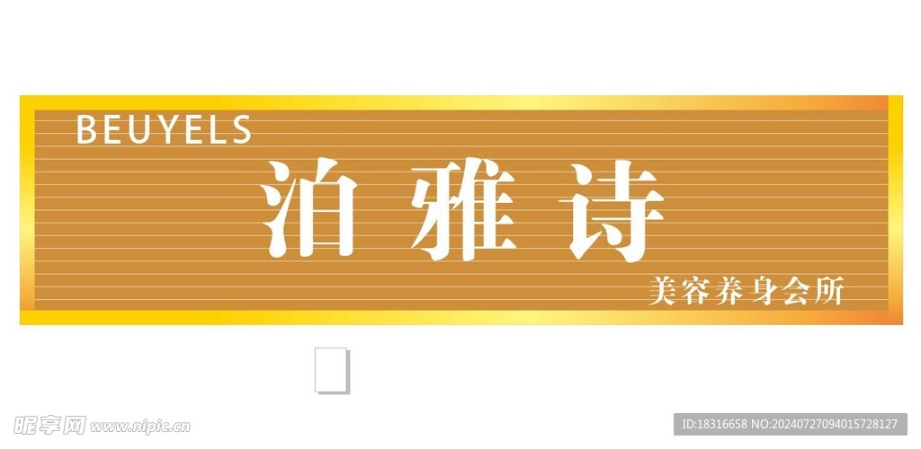 泊雅诗门头