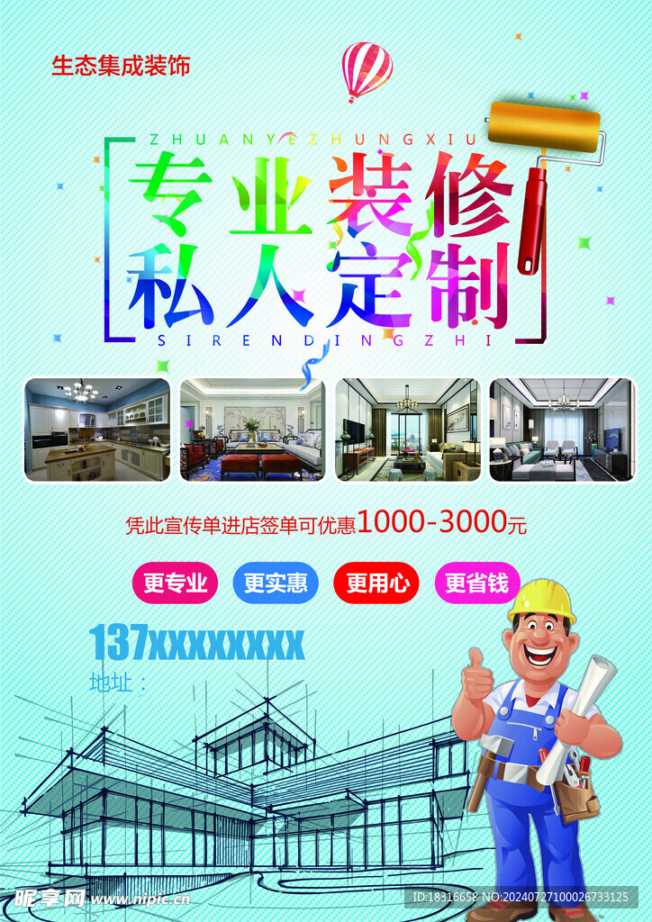 装修宣传单
