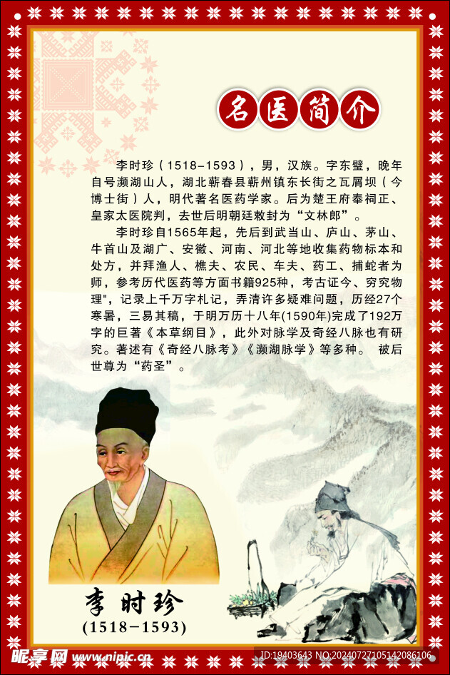 李时珍简介