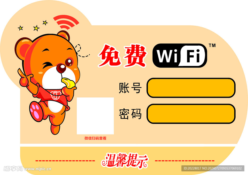 免费WiFi