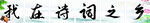 我在诗词之乡
