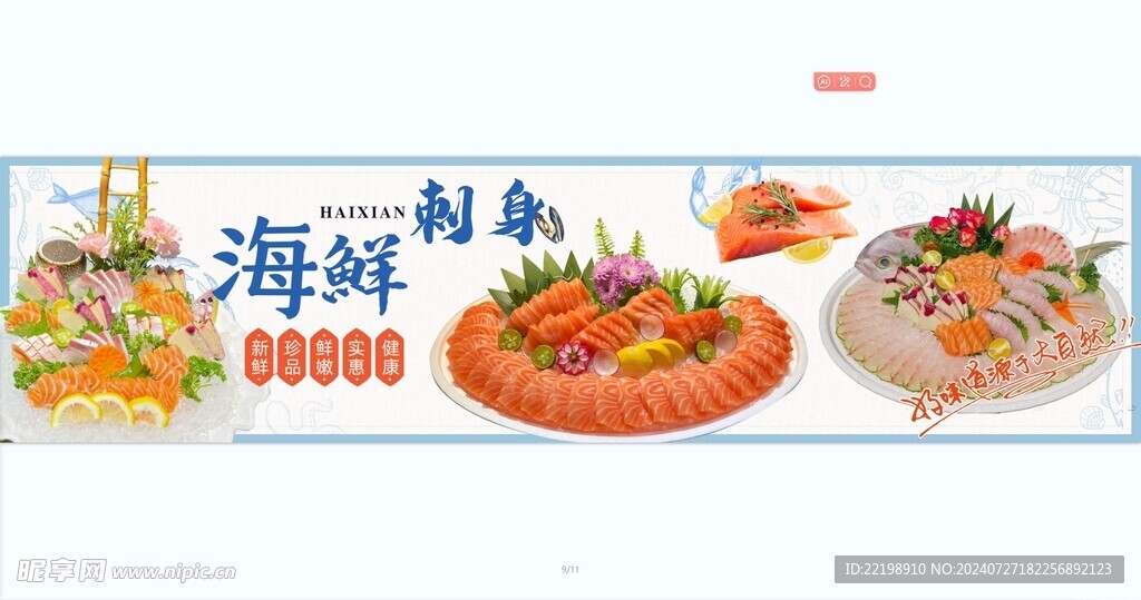 海鲜刺身