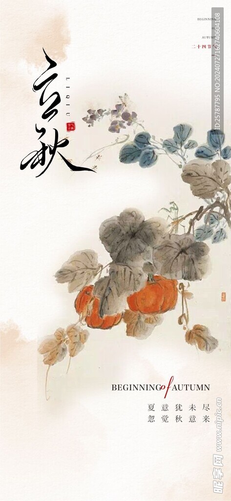 立秋海报