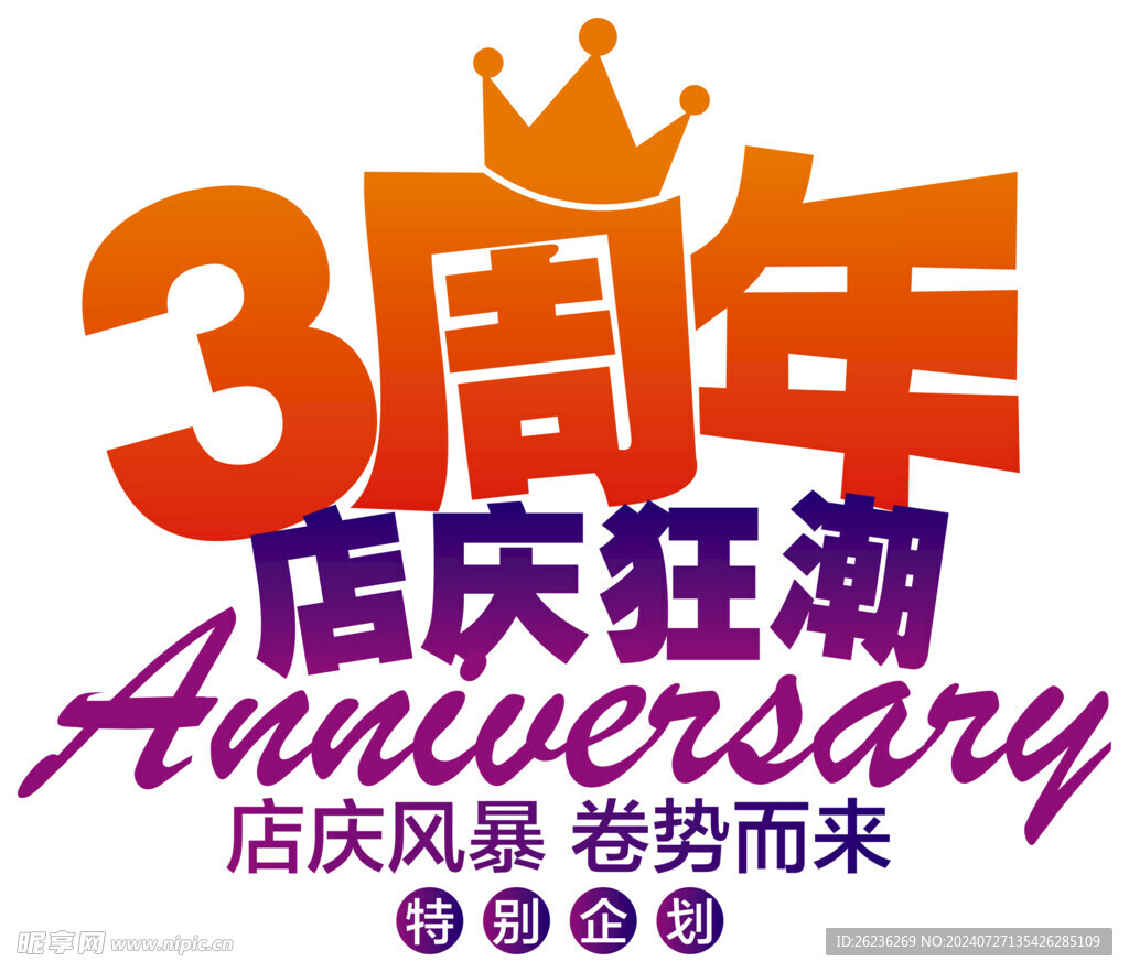 周年庆