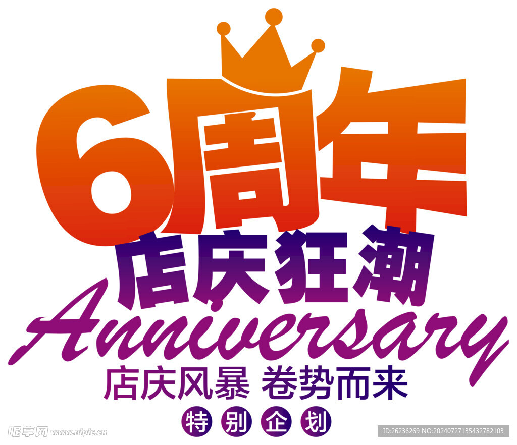 周年庆