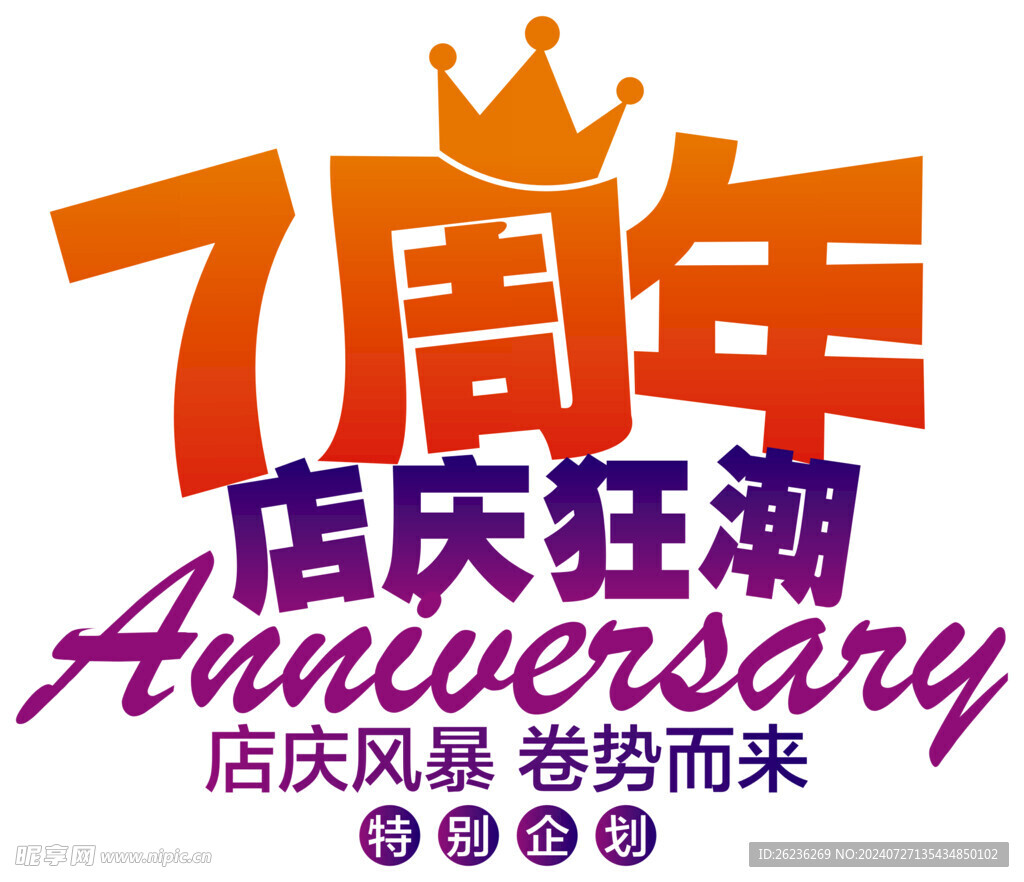周年庆