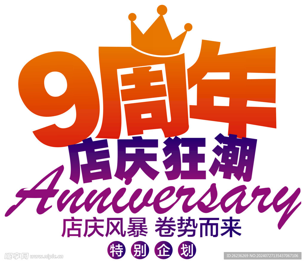 周年庆