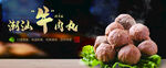 潮汕牛肉丸海报灯箱