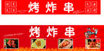 烤炸串