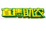 直播助农