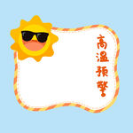 高温预警 