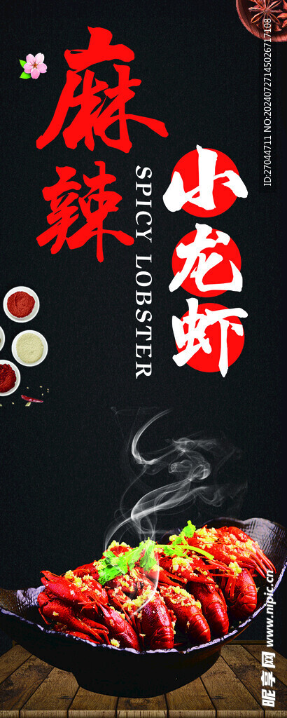 麻辣小龙虾