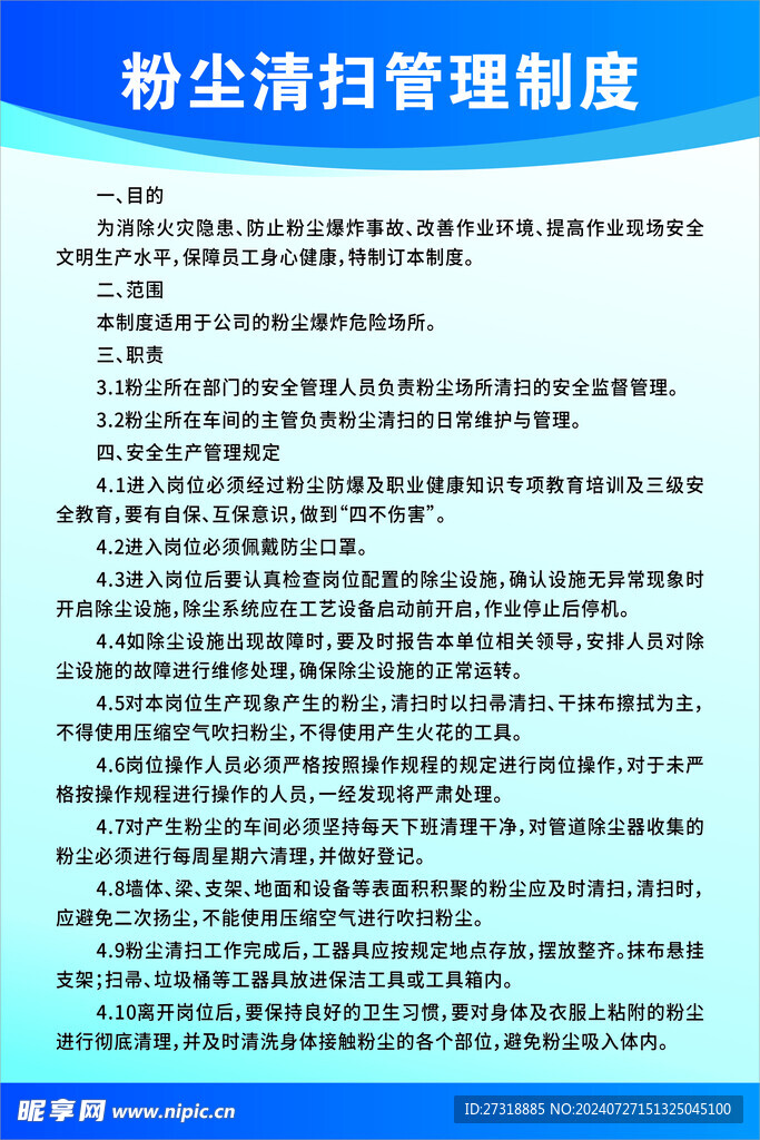 粉尘清扫管理制度