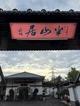 中式门头