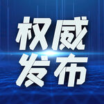 权威发布公众号通知