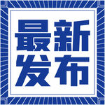 最新发布公众号