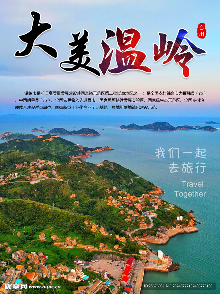 大美温岭旅游宣传海报