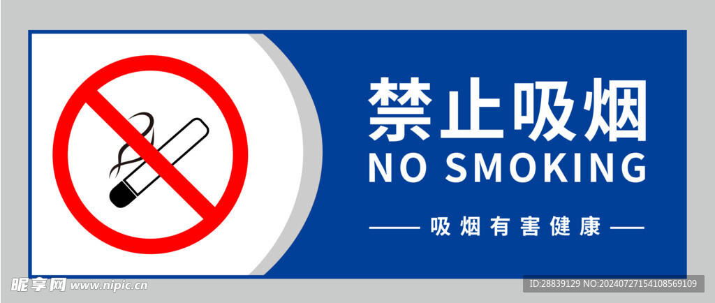 禁止吸烟