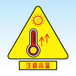  高温预警 