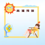  高温预警 