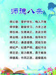 师德八条