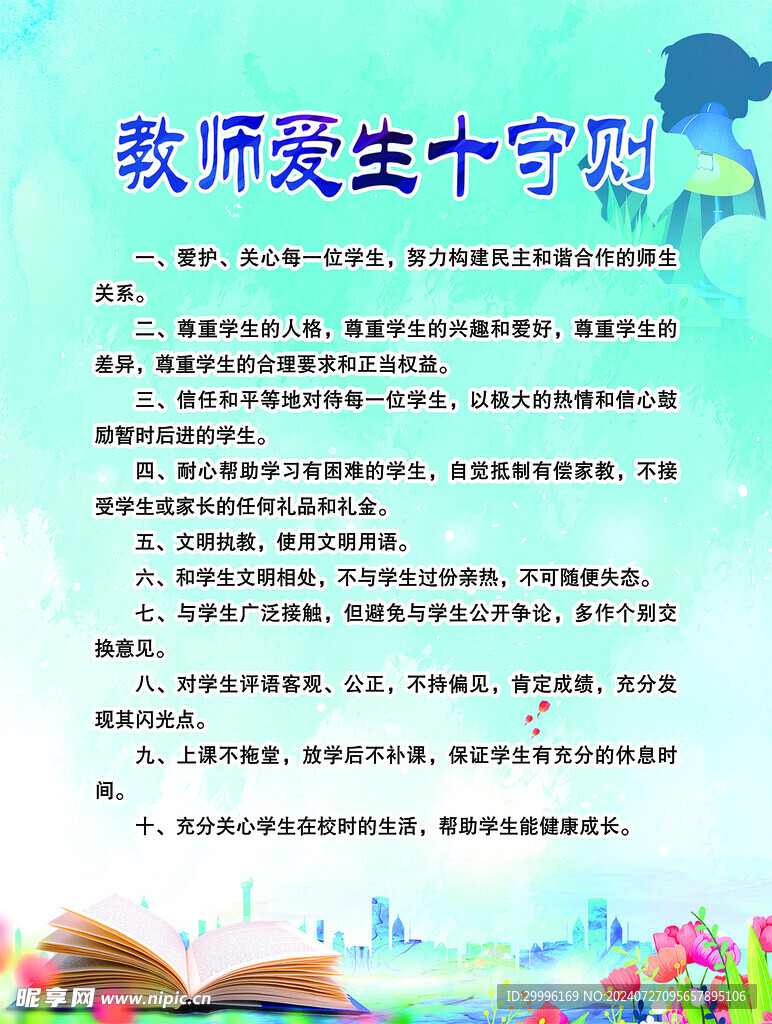 教师爱生十守则