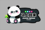 马上回来