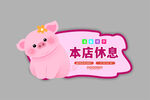 本店休息